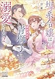 塩系令嬢は糖度高めな青獅子に溺愛される【電子版限定書き下ろしSS付】 2巻 (マッグガーデン・ノベルズ)