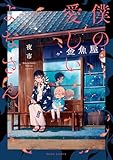 僕の愛しいよなさん (ビームコミックス)