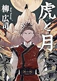 虎と月 (角川文庫)