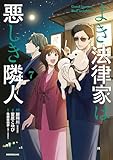 よき法律家は悪しき隣人(7) (モーニングコミックス)