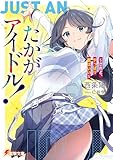 たかがアイドル！　～されど、やっぱり顔はいい～ (電撃文庫)