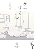 ケアする心 (エクス・リブリス)