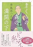 まくらの森の満開の下 (朝日文庫)