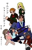 サムシング・フォ―・アイザック