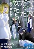ママ友だった女たち　～森に眠る魚～ ： 7 (ジュールコミックス)