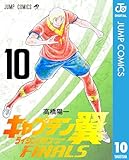 キャプテン翼 ライジングサン FINALS 10 (ジャンプコミックスDIGITAL)