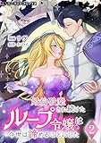婚約破棄され続けたループ令嬢は、今世は諦めることにした[単行本版]2 (ミーティアコミックス)