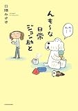 んも～な日常 ジョン助と (コミックエッセイ)