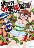 異世界で全裸勇者と呼ばないで(5)【電子限定特典ペーパー付き】 (RYU COMICS)
