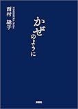 かぜのように