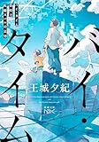 バイ・タイム―整時士佐藤スバルの哀切―(新潮文庫nex)
