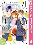 翔けて春風 3 (りぼんマスコットコミックスDIGITAL)