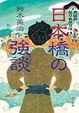 日本橋の強談 大江戸なりあがり伝 (角川文庫)