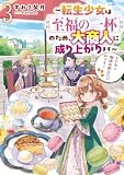 とにかく珈琲が飲みたいのです!3~転生少女は至福の一杯のため、大商人に成り上がります~【電子書籍限定書き下ろしSS付き】