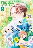 クッキー 2026年7月号 電子版 クッキー電子版