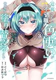 追放された不遇職『色使い』が世界を塗り替えるまで ～美少女だらけのSランクパーティーで最強スキルの本当の使い方を知り無双する～(3) (メテオCOMICS)
