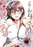 お隣のおねぇさんは×××したい(3) (角川コミックス・エース)