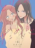 とりこのため息【連載版】 vol.4 (百合コレ)