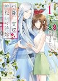 京都上賀茂、神隠しの許嫁 1巻 (ヤングキングコミックス)