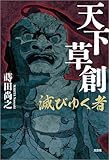 天下草創 滅びゆく者
