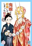 鬼嫁と結婚してしまった結果【同人版】 (13)
