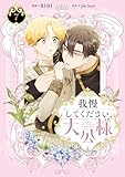 我慢してください、大公様 7 (FLOS COMIC)