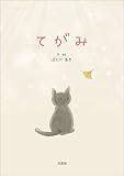てがみ