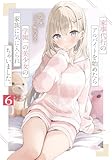 家事代行のアルバイトを始めたら学園一の美少女の家族に気に入られちゃいました。6 (GA文庫)