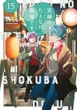 笑顔のたえない職場です。(15) (コミックDAYSコミックス)