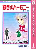 銀色のハーモニー 1 (りぼんマスコットコミックスDIGITAL)