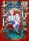 悪女のレシピ～略奪愛を添えて～【電子書籍限定書き下ろしSS付き】