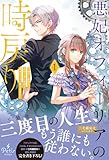 悪妃オフィーリアの時戻り~暴君に断罪を、裏切り者に破滅を、禁忌の王子に愛の花束を~1【電子限定SS付き】 (プティルブックス)