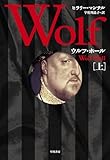 ウルフ・ホール　上 ウルフ・ホール　三部作