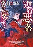 逆行悪女はやることが多すぎる: 1【電子限定挿絵付き小説収録】 (ZERO-SUMコミックス)