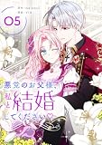 悪党のお父様、私と結婚してください 5 (piccomics)