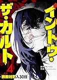 イントゥ・ザ・カルト ―宗教村潜入３０日―（４） (GANMA!)