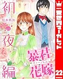 暴君ヴァーデルの花嫁 初夜編 22 (異世界マーガレット)