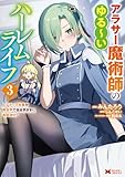 アラサー魔術師のゆる~いハーレムライフ~ブラック社畜が異世界で自由気ままに有給消化~(コミック) : 3 【電子限定キャラ設定表付き】 (モンスターコミックス)