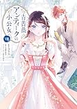 青薔薇アンティークの小公女８ (ＦＬＯＳ　ＣＯＭＩＣ)