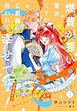 燃費が悪い聖女ですが、公爵様に拾われて幸せです!(ごはん的に♪) 3巻 (デジタル版SQEXノベル)