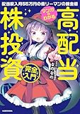 マンガでわかる高配当株投資「完全」入門　配当収入月55万円の億リーマンの錬金術