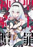 神聖騎士ディアンナの贖罪　１ (アライブ＋)