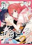 近すぎる２人　１ (アライブ＋)
