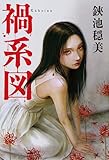 禍系図