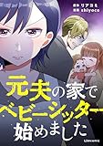 元夫の家でベビーシッター始めました (LScomic)