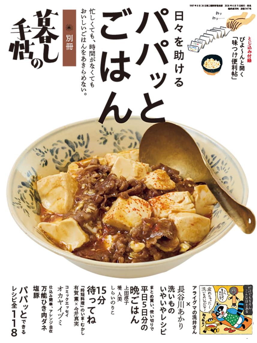 別冊 暮しの手帖 日々を助けるパパッとごはん