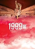 1999展　存在しないあの日の記憶