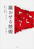 届かせる技術　ヒットを「狙って生み出す」思考と仕組み (文春e-book)