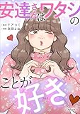 安達さんはワタシのことが好き (LScomic)