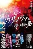 東洋のカサノヴァと呼ばれた男